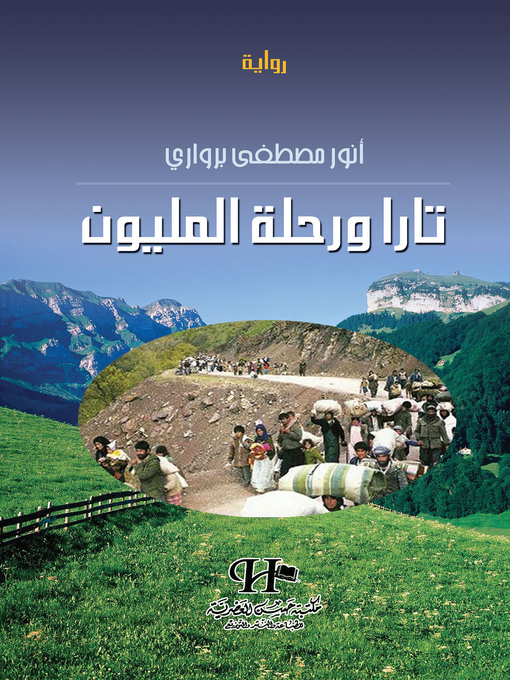 Cover of تارا و رحلة المليون : رواية